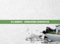 掌上电脑游戏，探索移动设备上的娱乐新天地