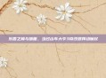 乐园之巅与暗面,当过山车大亨3修改器挥动魔杖