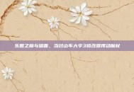 乐园之巅与暗面，当过山车大亨3修改器挥动魔杖