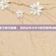 乐园之巅与暗面，当过山车大亨3修改器挥动魔杖