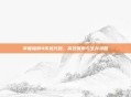 掌握辐射4传送代码，高效探索与生存攻略