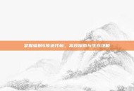 掌握辐射4传送代码，高效探索与生存攻略