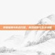 掌握辐射4传送代码，高效探索与生存攻略