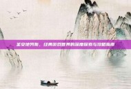 圣安地列斯，经典游戏世界的深度探索与攻略指南