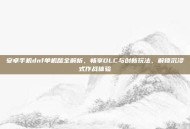 安卓手机dnf单机版全解析，畅享DLC与创新玩法，解锁沉浸式作战体验