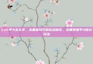 LOL平A怎么学，从基础技巧到实战优化，全面掌握平A核心玩法