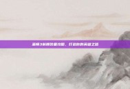 巫师3前期装备攻略，打造你的英雄之路