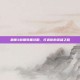 巫师3前期装备攻略，打造你的英雄之路