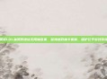 质疑LOL抽奖假地址无限抽乱象，警惕虚假抽卡机制，维护公平游戏环境
