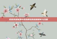老版英雄联盟中奶妈角色的深度解析与攻略