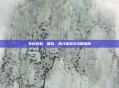生化危机，复仇，深入探索与攻略指南