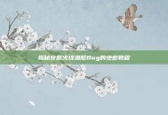 揭秘穿越火线潜艇Bug的绝密教程