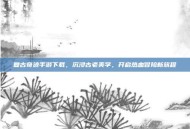 复古奇迹手游下载，沉浸古老美学，开启热血冒险新旅程