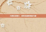 力神比多兽X，探索未知的神秘力量
