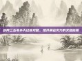 剑网三五毒补天经脉攻略，提升角色实力的关键秘籍