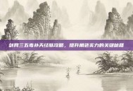 剑网三五毒补天经脉攻略，提升角色实力的关键秘籍