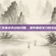 剑网三五毒补天经脉攻略，提升角色实力的关键秘籍