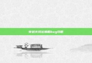 穿越火线运输船bug攻略
