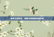 诸神之战游戏，策略与荣耀的终极对决