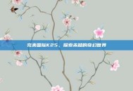 完美国际K25，探索未知的奇幻世界