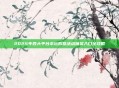 2025年各大平台幸运购物活动抽奖入口全攻略