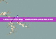 九阴真经总纲原文解析，终极游戏操作与境界突破全攻略