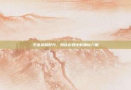 王者荣耀配方，揭秘游戏中的神秘力量