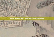 火炬之光2赌博攻略，如何在游戏中避免赌博陷阱