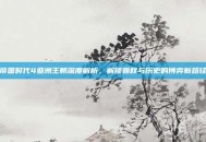 帝国时代4亚洲王朝深度解析，解锁霸权与历史的博弈新路径