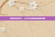 掌握游戏技巧，COD16鼠标宏编程攻略