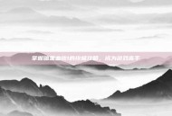 掌握暗黑血统1的终极攻略，成为游戏高手