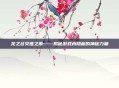 龙之谷灾难之雨——揭秘游戏内隐藏的神秘力量