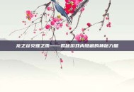 龙之谷灾难之雨——揭秘游戏内隐藏的神秘力量