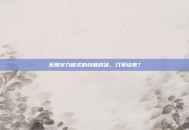 无限火力模式的终极对决，几号结束？