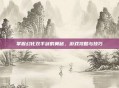 掌握幻化双手剑的奥秘，游戏攻略与技巧