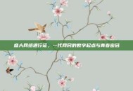 盛大网络通行证，一代网民的数字起点与青春密码