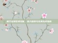 剃刀沼泽任务攻略，深入探索与完美完成指南