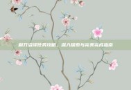 剃刀沼泽任务攻略，深入探索与完美完成指南