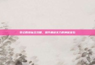 梦幻西游仙玉攻略，提升角色实力的神秘宝石