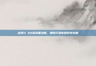 剑网3 90级装备攻略，如何打造你的传奇装备