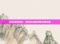彩虹岛琪琪乐，探索游戏世界的无限乐趣