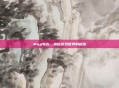 Mop考古，揭秘游戏世界的秘密