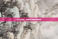 Mop考古，揭秘游戏世界的秘密