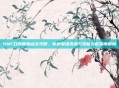 DNF召唤师加点全攻略，新版最强流派与技能分配深度解析