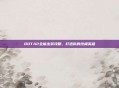 DOTA2全能出装攻略，打造你的终极英雄