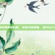 卡勒特指挥部攻略，掌握关键策略，提升战斗效率