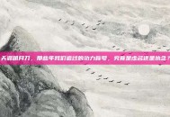 天涯明月刀，那些年我们追过的功力称号，究竟是虚名还是执念？