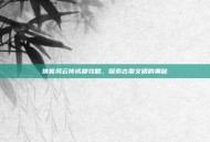 侠客风云传成都攻略，探索古蜀文明的奥秘