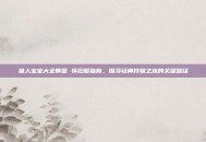 猎人宝宝大全带图 怀旧服指南，探寻经典狩猎之旅的关键路径