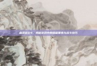 幽灵战士4，揭秘游戏中的隐藏要素与战斗技巧